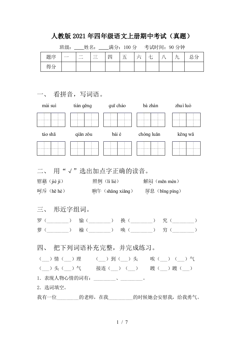 人教版2021年四年级语文上册期中考试(真题)