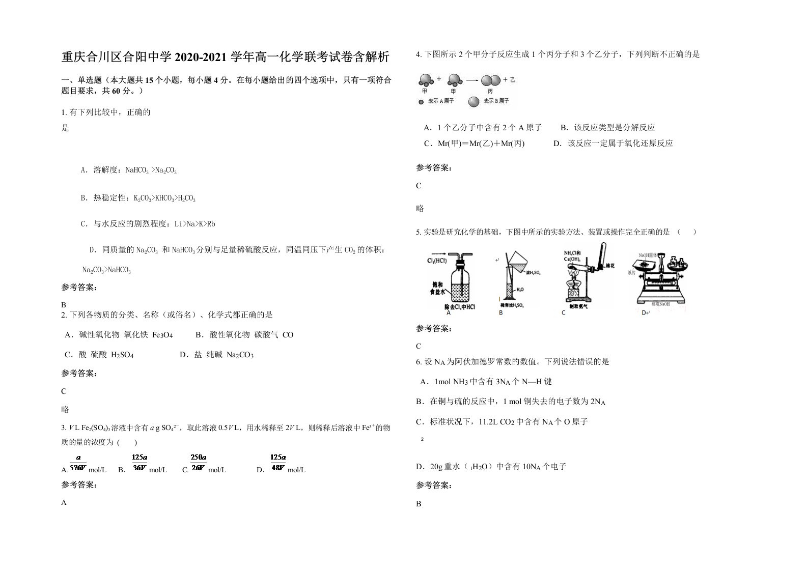 重庆合川区合阳中学2020-2021学年高一化学联考试卷含解析