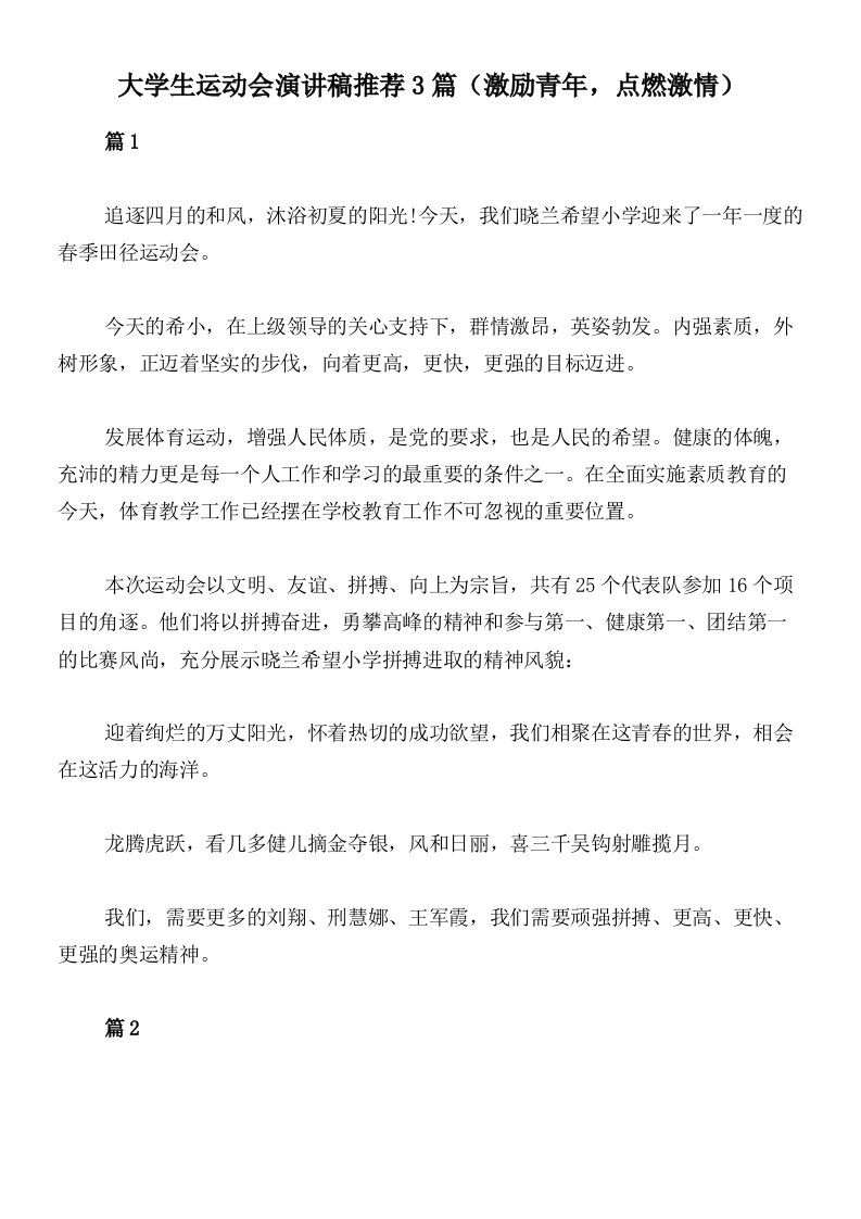 大学生运动会演讲稿推荐3篇（激励青年，点燃激情）