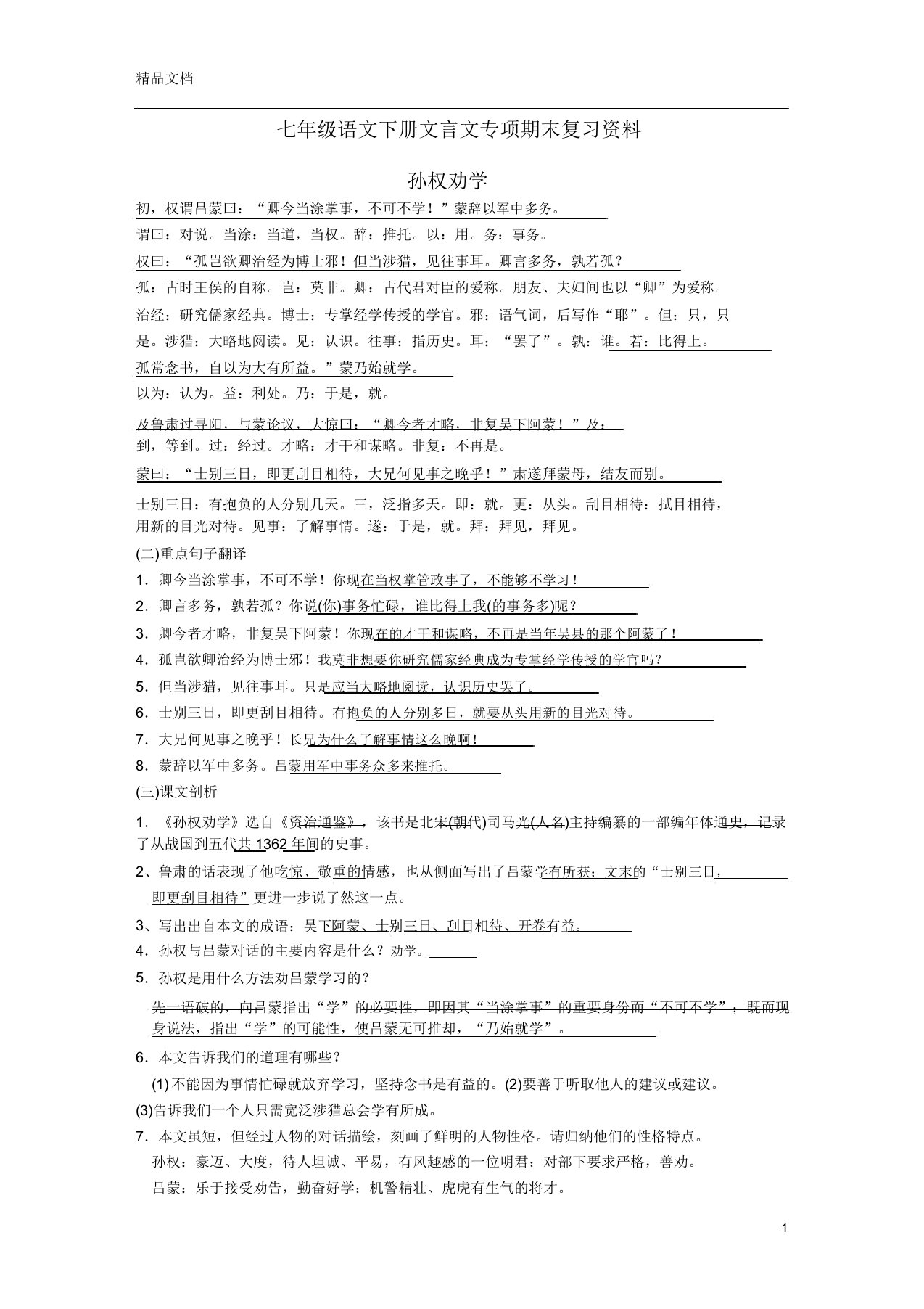 人教部编版语文七年级下册文言文专项期末复习资料