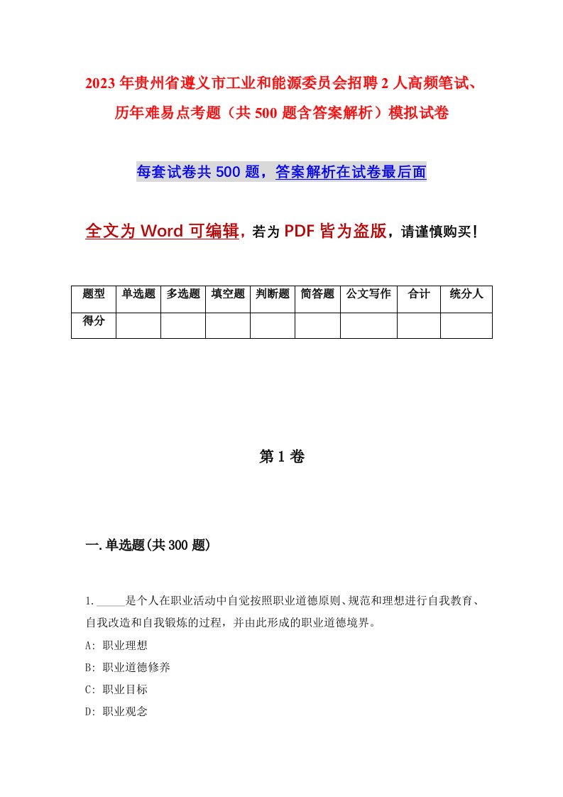 2023年贵州省遵义市工业和能源委员会招聘2人高频笔试历年难易点考题共500题含答案解析模拟试卷