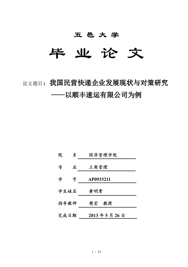 我国民营快递企业发展现状的思考——以顺丰速运为例