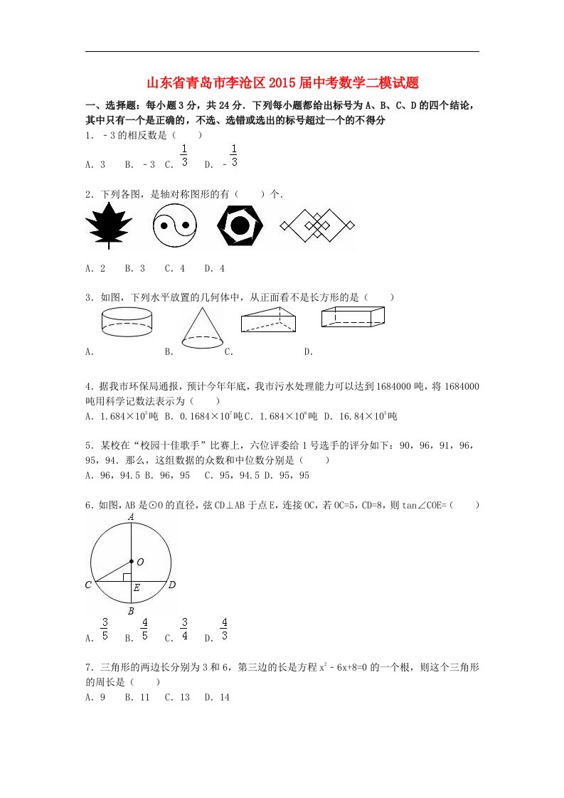 山东省青岛市李沧区2015届中考数学二模试题（含解析）