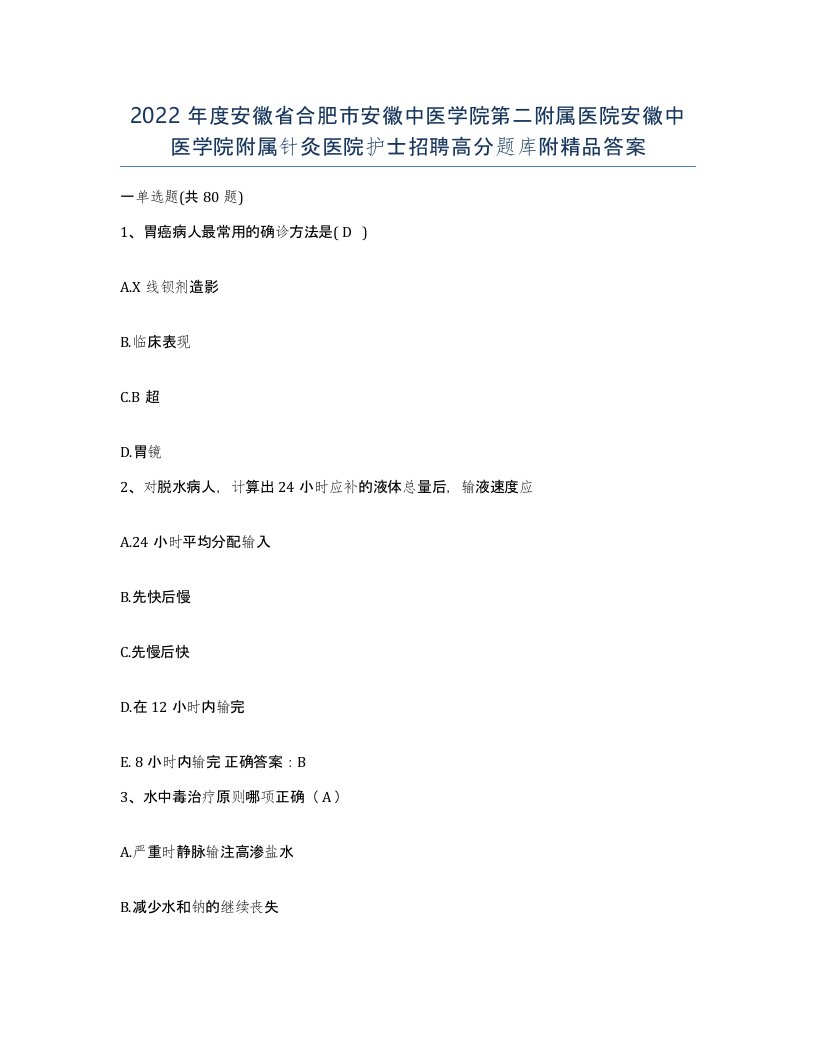 2022年度安徽省合肥市安徽中医学院第二附属医院安徽中医学院附属针灸医院护士招聘高分题库附答案