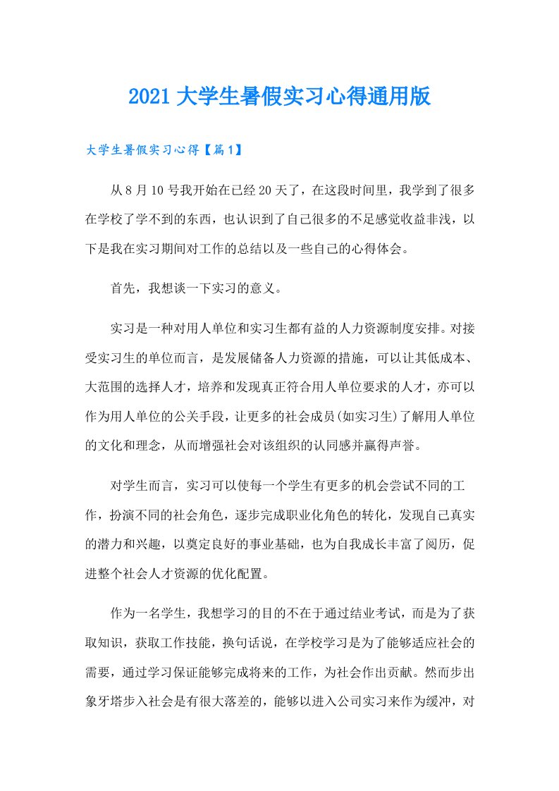 大学生暑假实习心得通用版