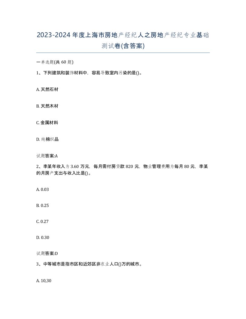 2023-2024年度上海市房地产经纪人之房地产经纪专业基础测试卷含答案