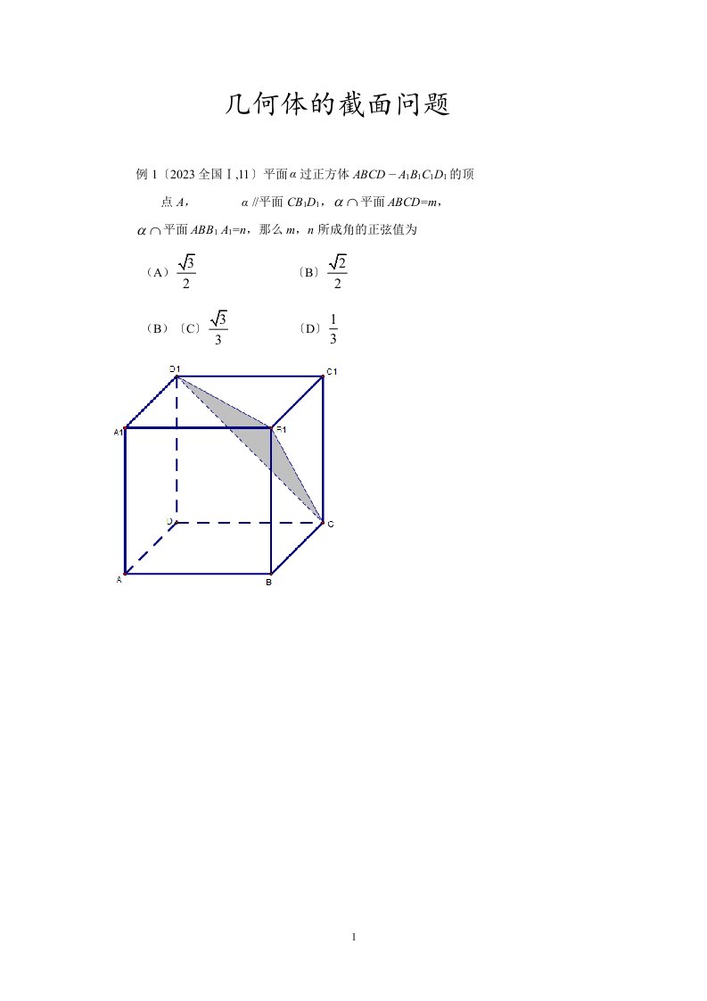 几何体的截面问题