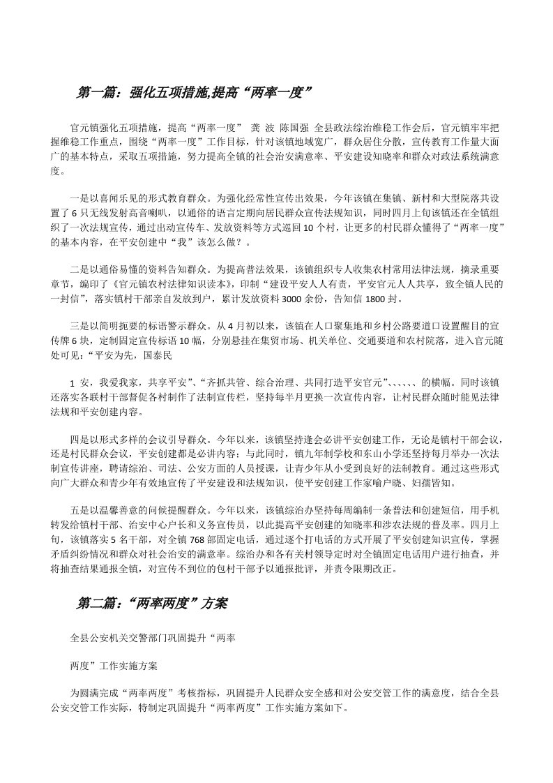 强化五项措施,提高“两率一度”[修改版]