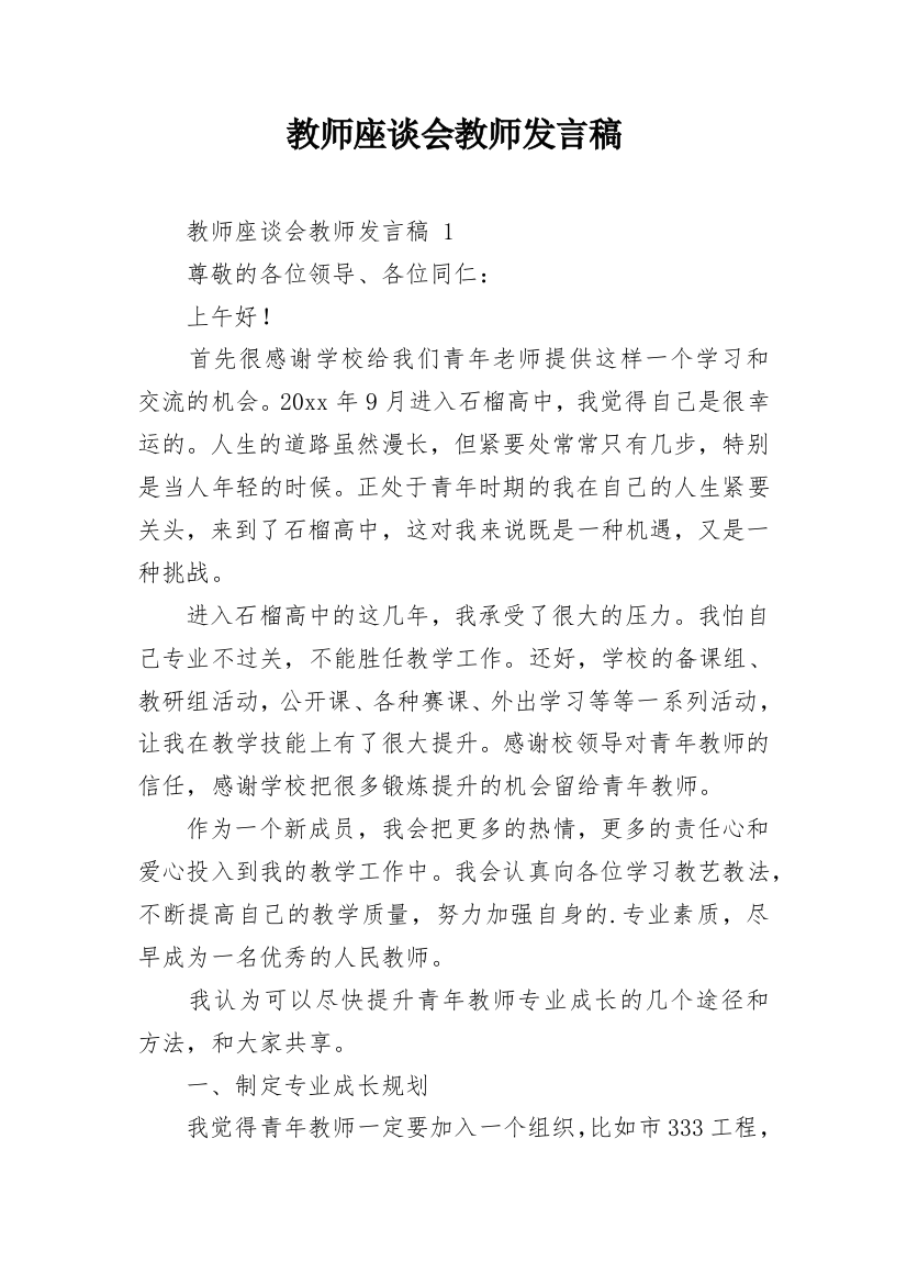 教师座谈会教师发言稿