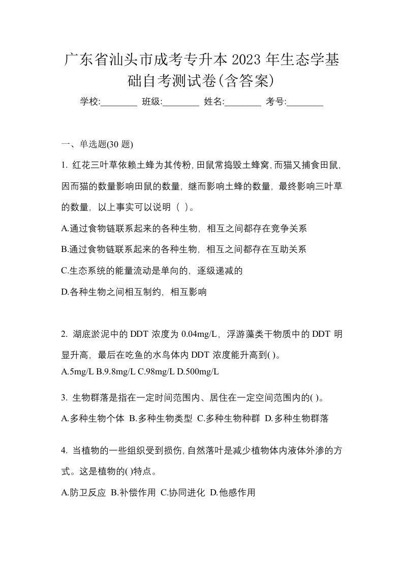 广东省汕头市成考专升本2023年生态学基础自考测试卷含答案