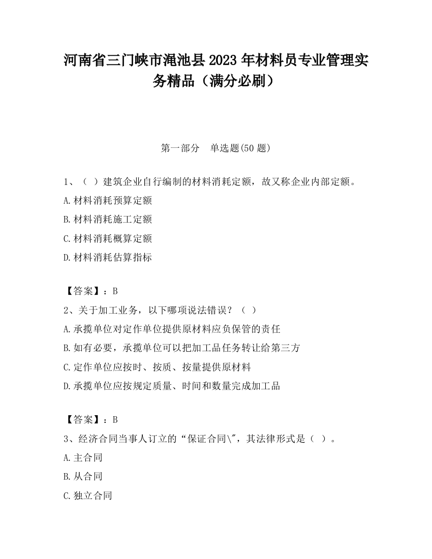 河南省三门峡市渑池县2023年材料员专业管理实务精品（满分必刷）