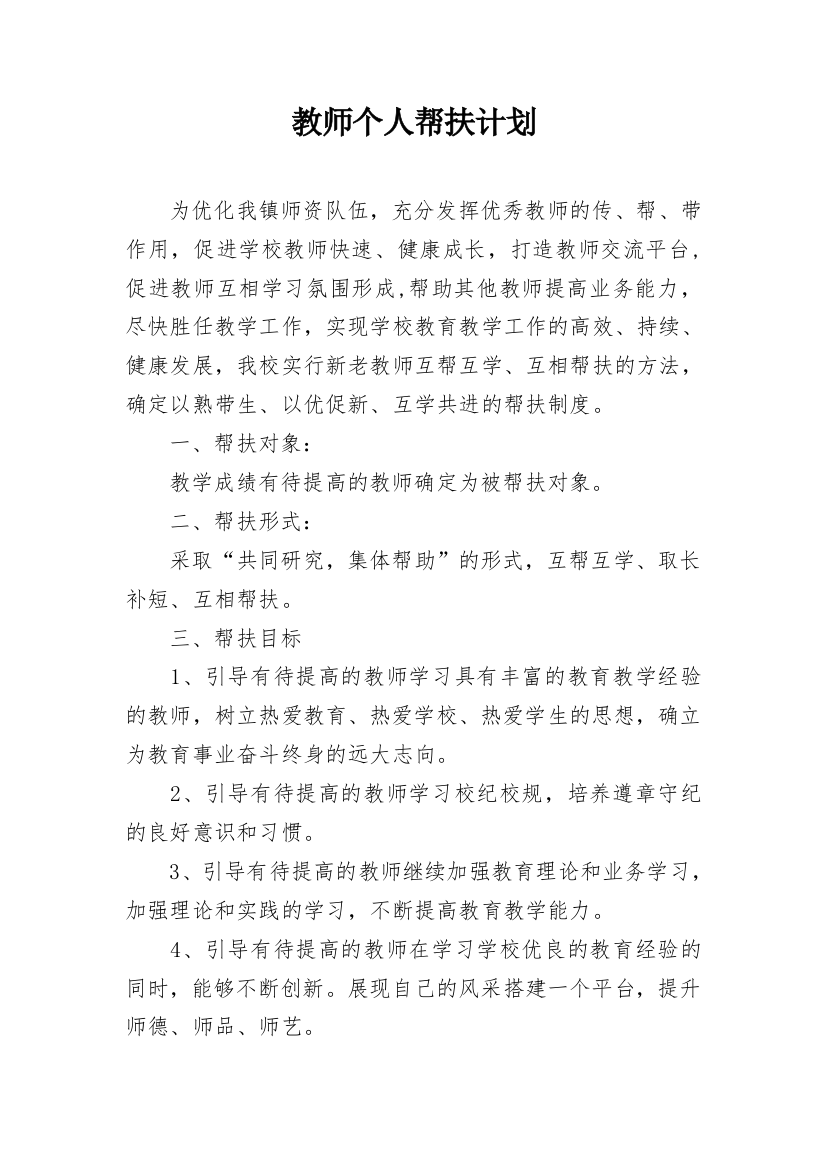 教师个人帮扶计划