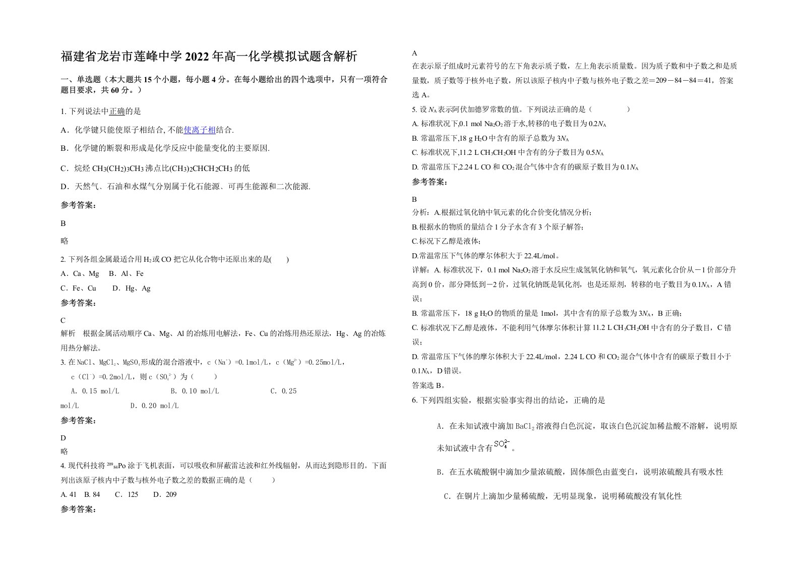 福建省龙岩市莲峰中学2022年高一化学模拟试题含解析