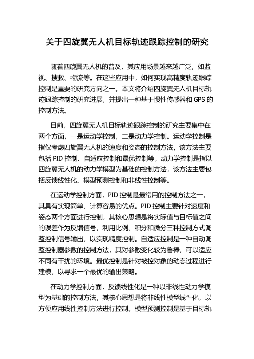 关于四旋翼无人机目标轨迹跟踪控制的研究