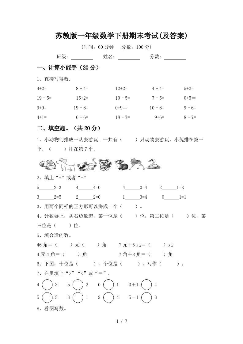 苏教版一年级数学下册期末考试及答案