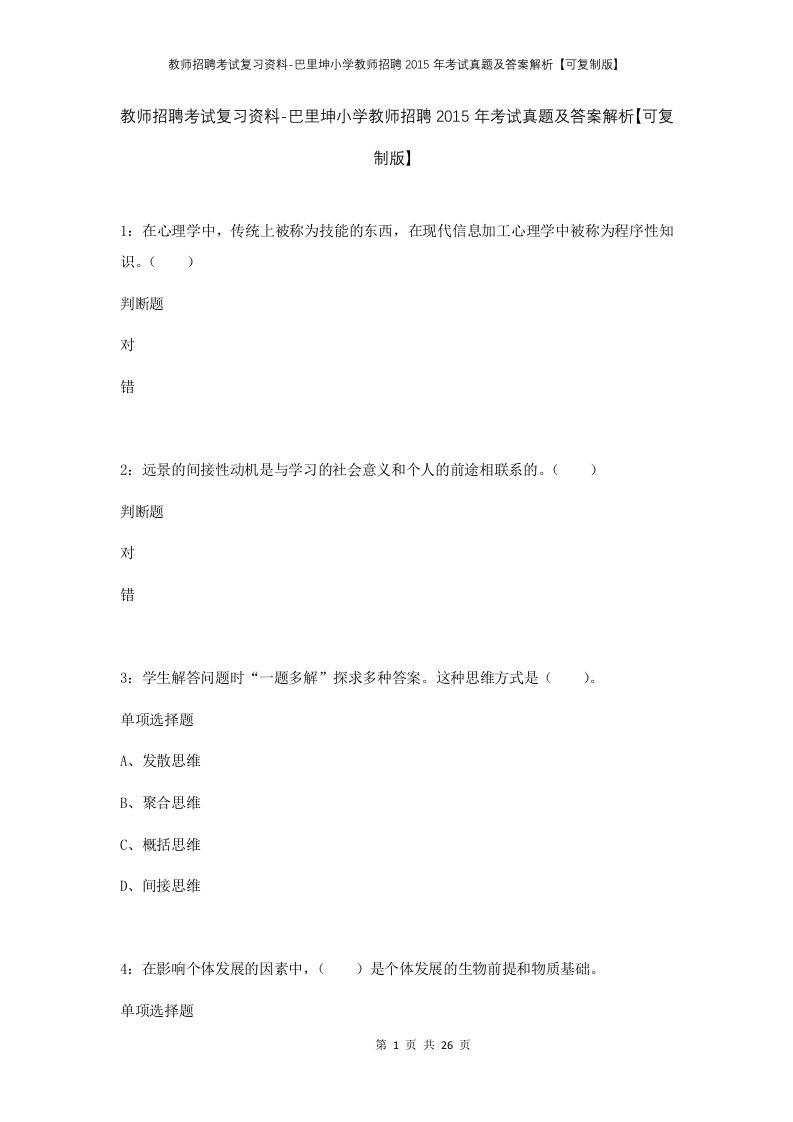 教师招聘考试复习资料-巴里坤小学教师招聘2015年考试真题及答案解析可复制版