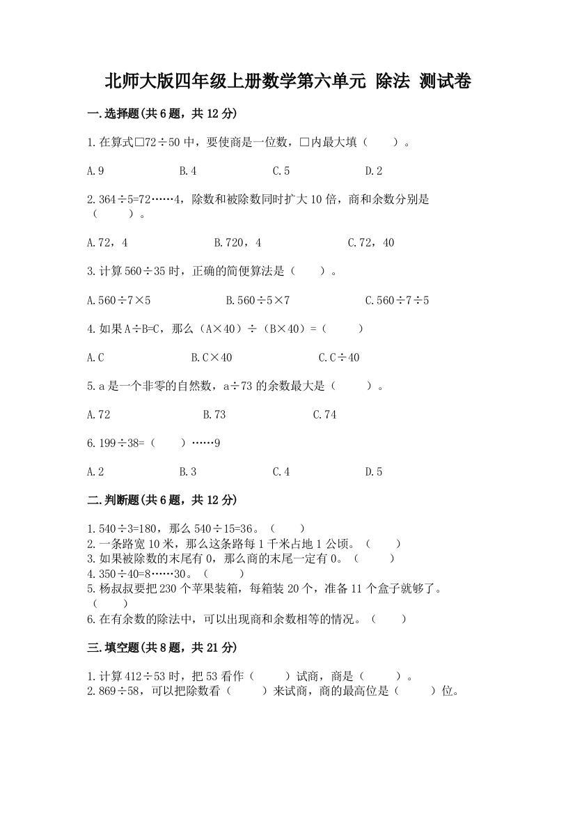 北师大版四年级上册数学第六单元