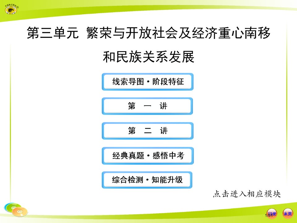 繁荣与开放的社会及经济重心的南移和民族关系的发展PPT课件