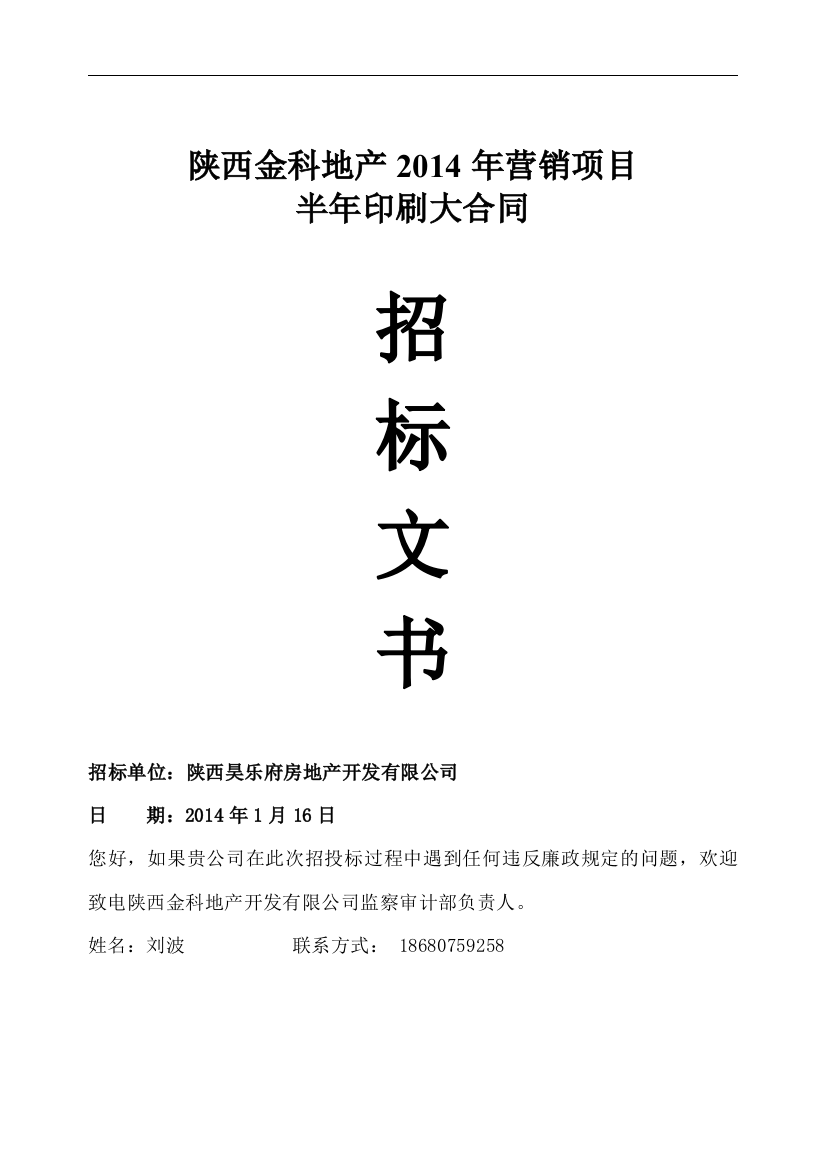 西陕金科地产2014年营销项目半年印刷大合同招标文书大学论文