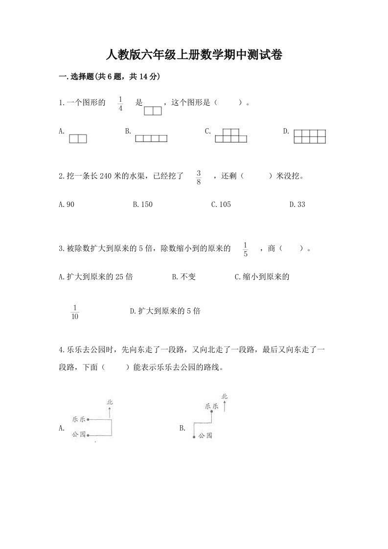 人教版六年级上册数学期中测试卷及答案【真题汇编】