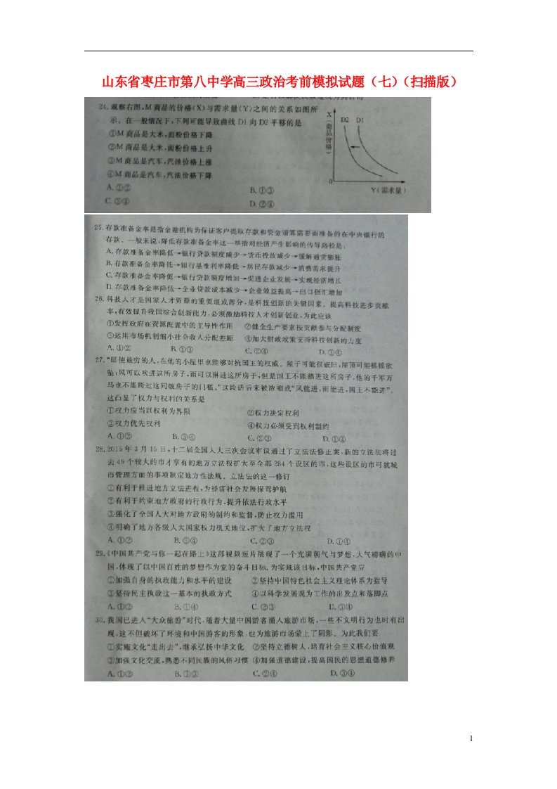 山东省枣庄市第八中学高三政治考前模拟试题（七）（扫描版）