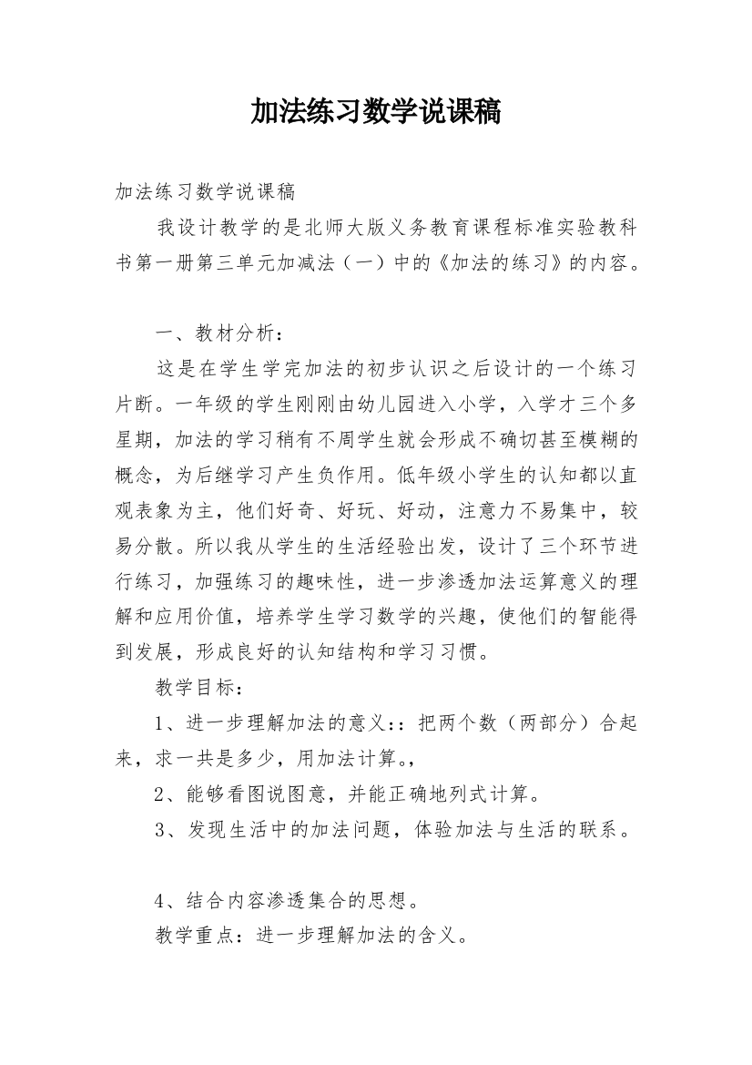 加法练习数学说课稿