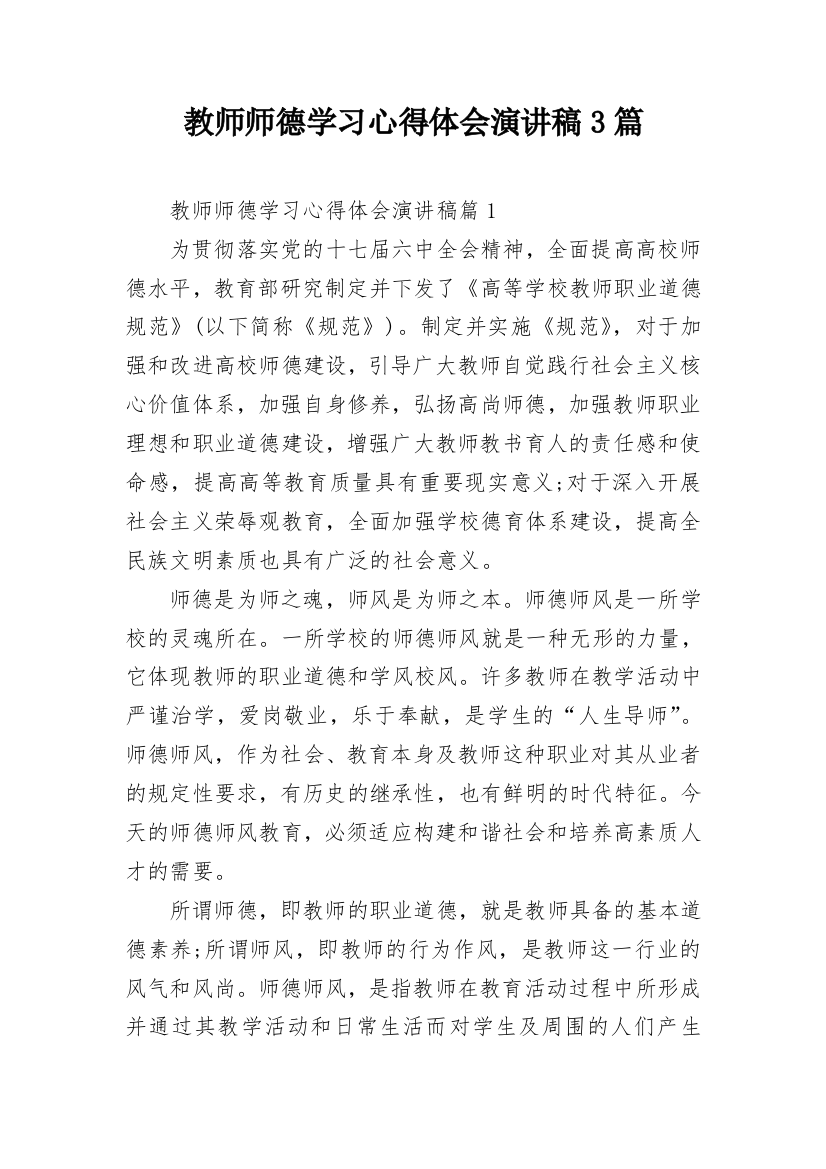 教师师德学习心得体会演讲稿3篇