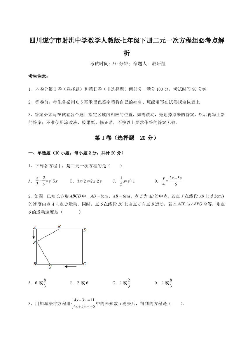 小卷练透四川遂宁市射洪中学数学人教版七年级下册二元一次方程组必考点解析A卷（详解版）