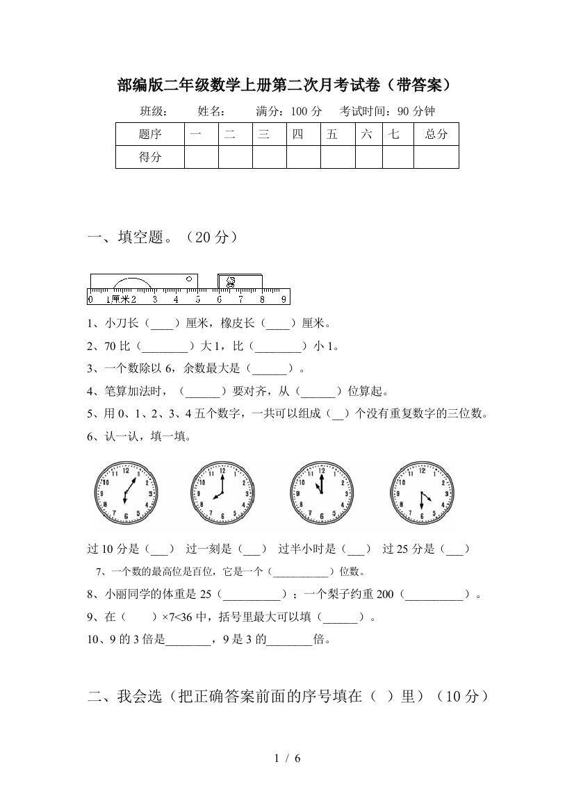 部编版二年级数学上册第二次月考试卷(带答案)