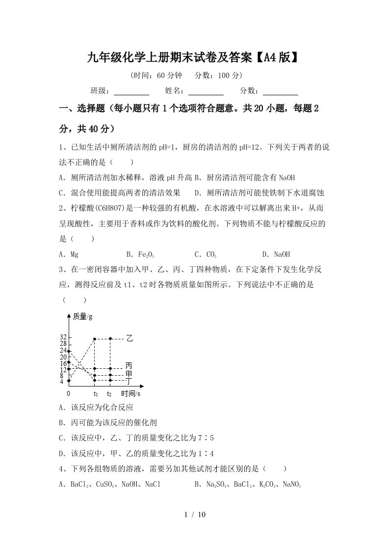 九年级化学上册期末试卷及答案A4版