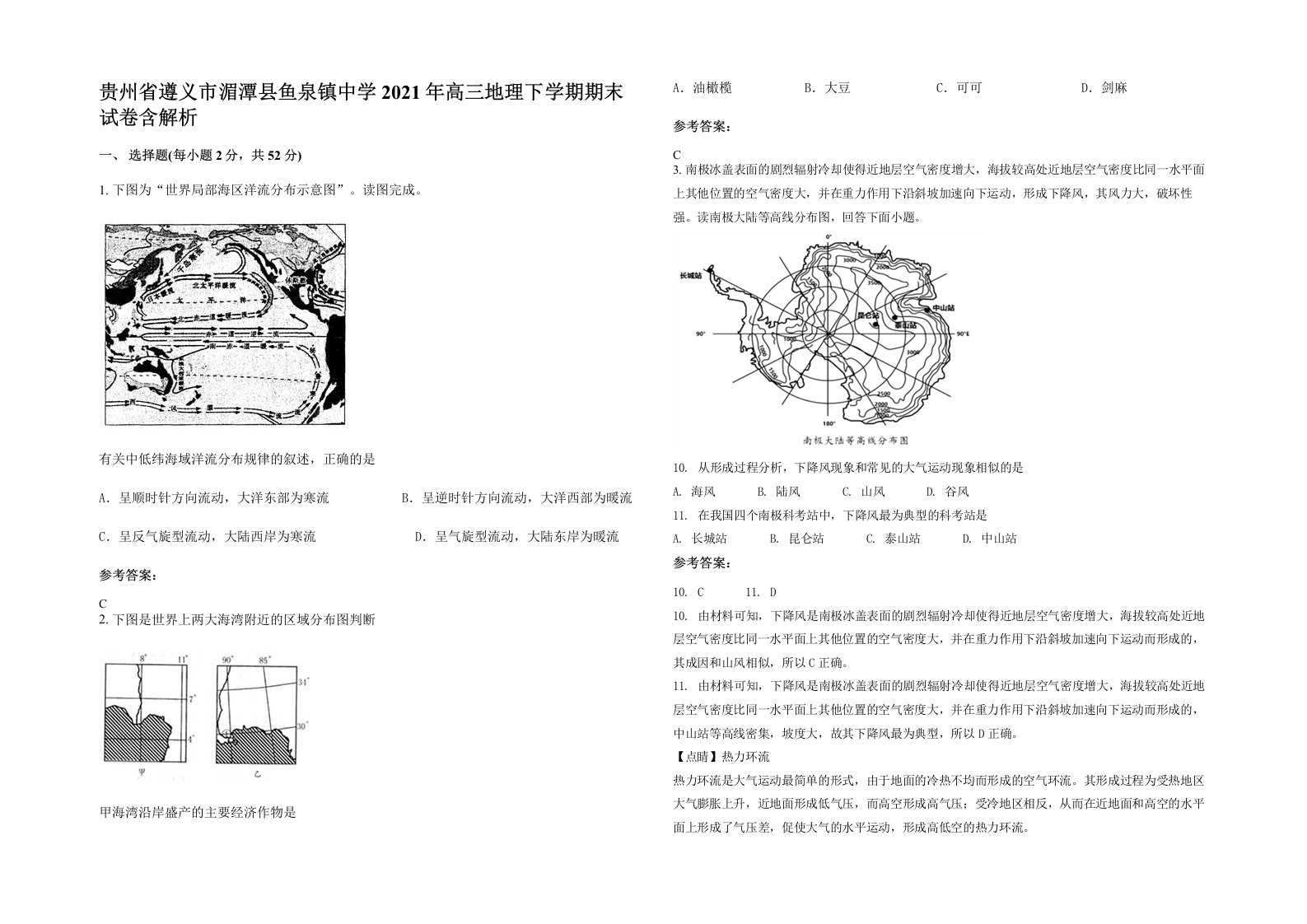 贵州省遵义市湄潭县鱼泉镇中学2021年高三地理下学期期末试卷含解析