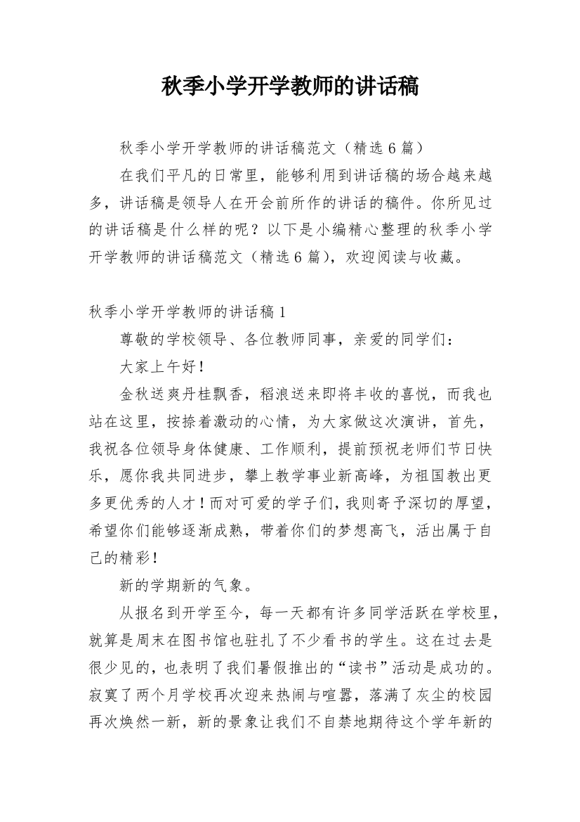 秋季小学开学教师的讲话稿