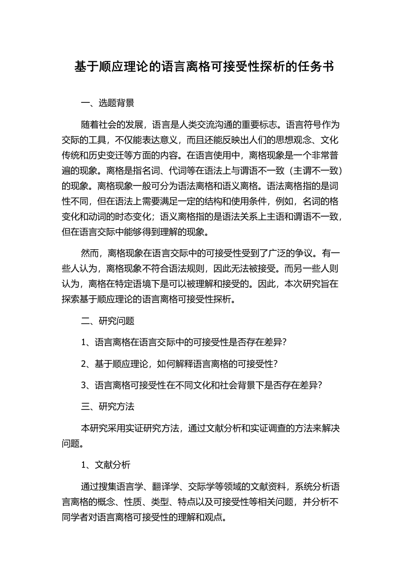 基于顺应理论的语言离格可接受性探析的任务书