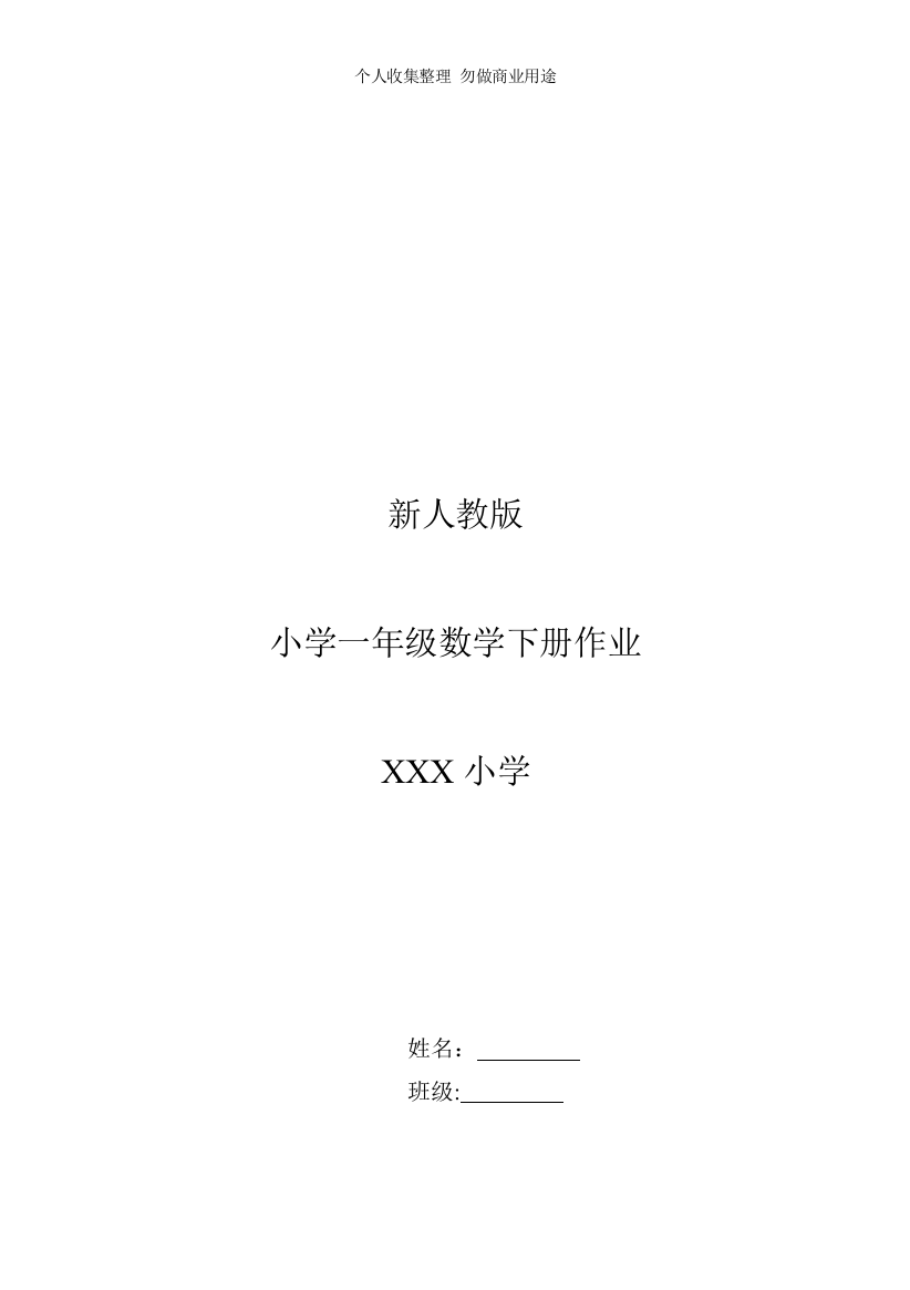 新人教版小学一年级下册数学作业题