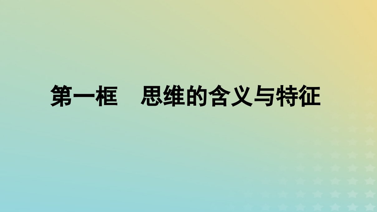 广西专版2023_2024学年新教材高中政治第1单元树立科学思维观念第1课走进思维世界第1框思维的含义与特征课件部编版选择性必修3