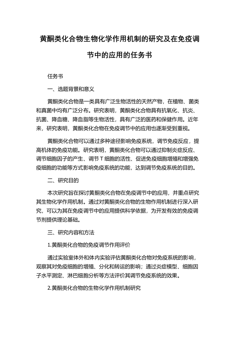 黄酮类化合物生物化学作用机制的研究及在免疫调节中的应用的任务书