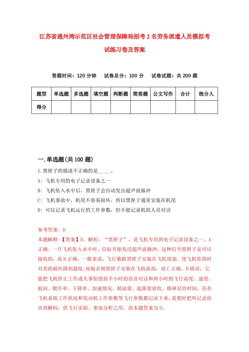 江苏省通州湾示范区社会管理保障局招考2名劳务派遣人员模拟考试练习卷及答案第5版