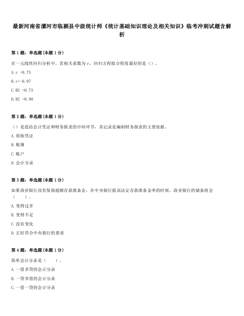 最新河南省漯河市临颍县中级统计师《统计基础知识理论及相关知识》临考冲刺试题含解析