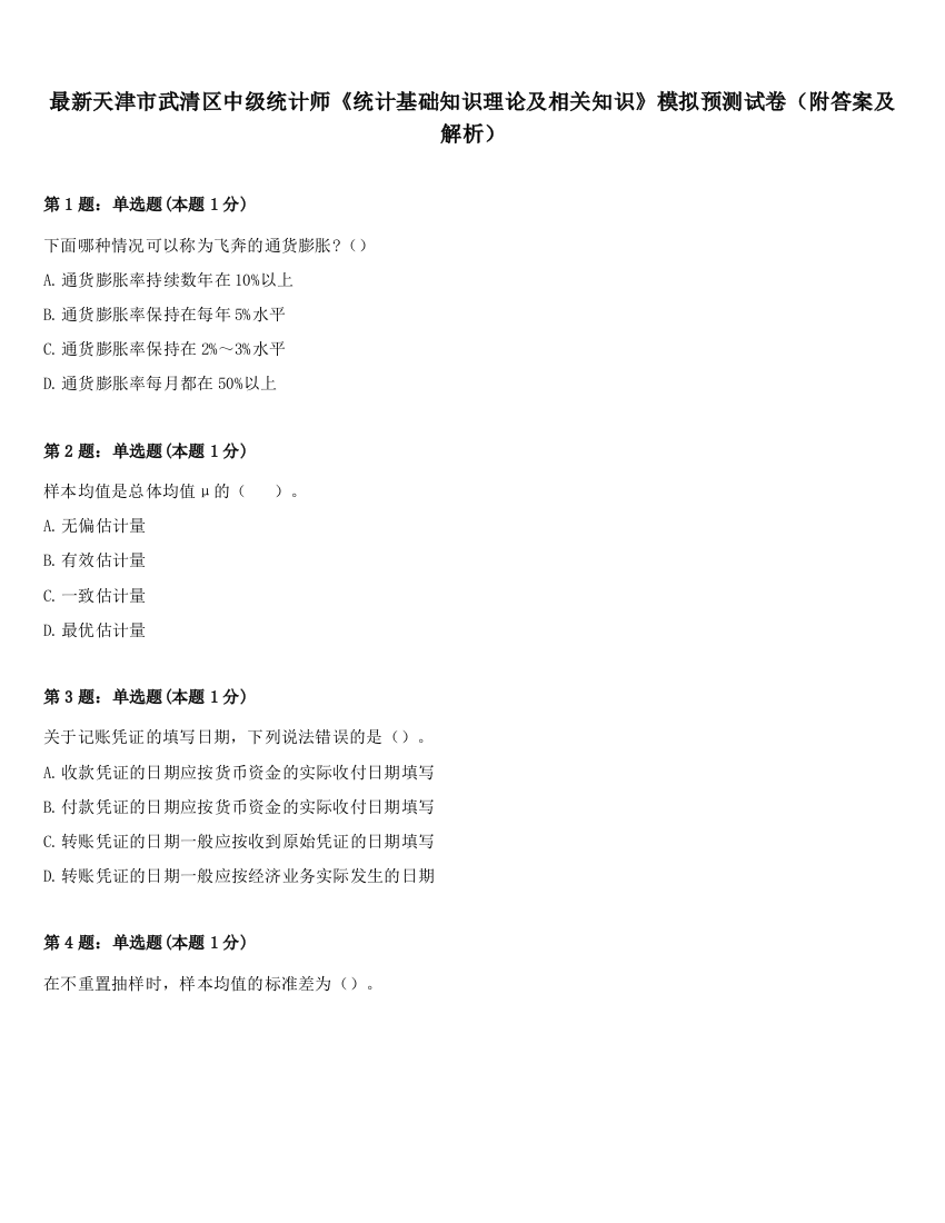 最新天津市武清区中级统计师《统计基础知识理论及相关知识》模拟预测试卷（附答案及解析）