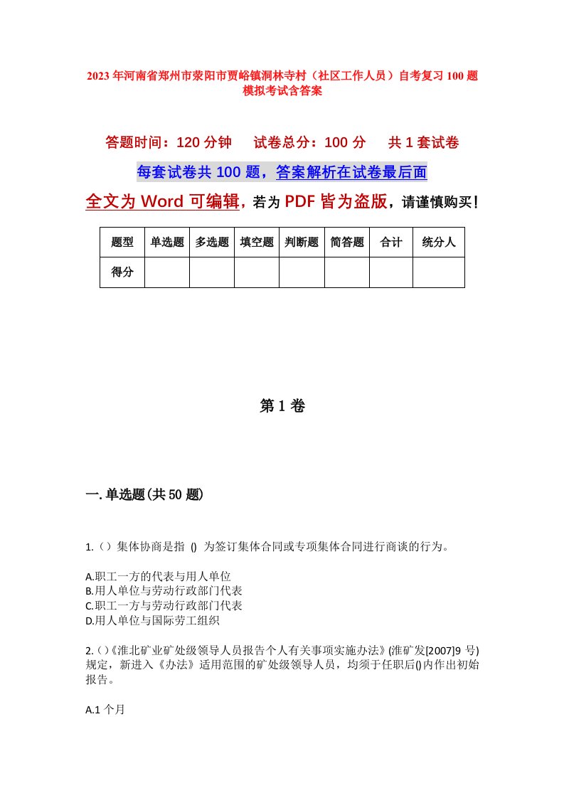 2023年河南省郑州市荥阳市贾峪镇洞林寺村社区工作人员自考复习100题模拟考试含答案