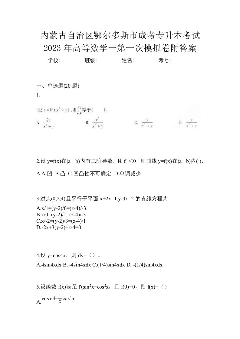 内蒙古自治区鄂尔多斯市成考专升本考试2023年高等数学一第一次模拟卷附答案