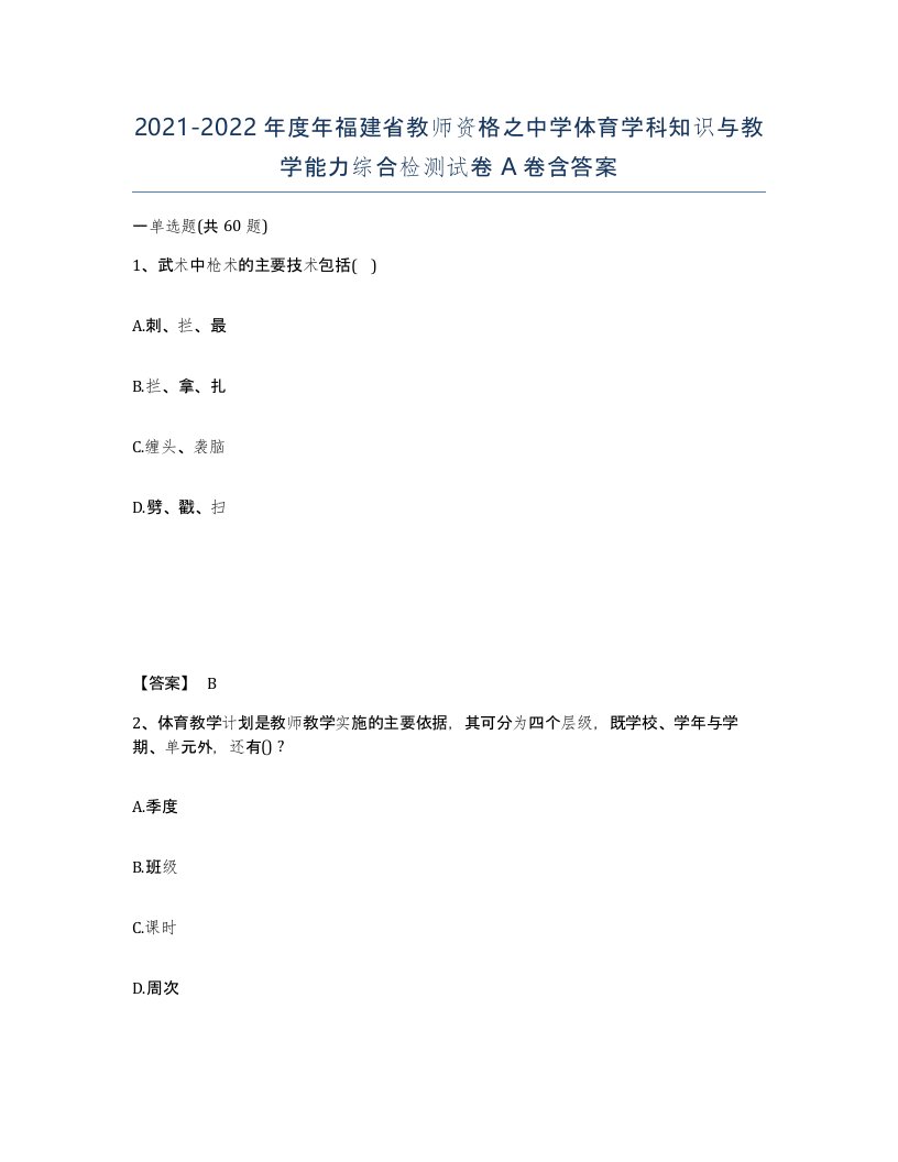 2021-2022年度年福建省教师资格之中学体育学科知识与教学能力综合检测试卷A卷含答案