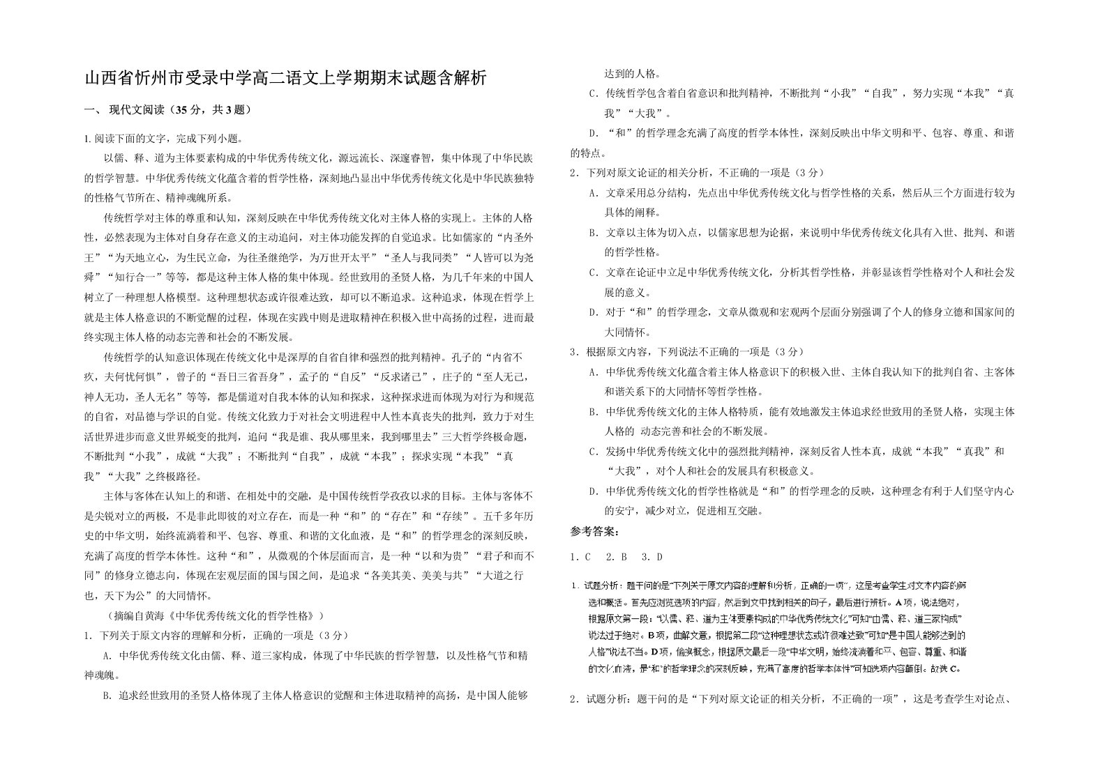 山西省忻州市受录中学高二语文上学期期末试题含解析