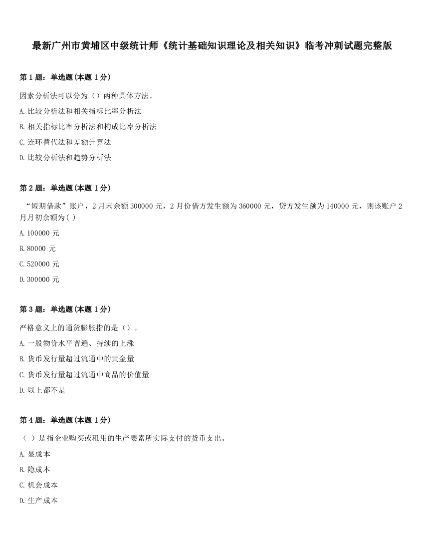 最新广州市黄埔区中级统计师《统计基础知识理论及相关知识》临考冲刺试题完整版