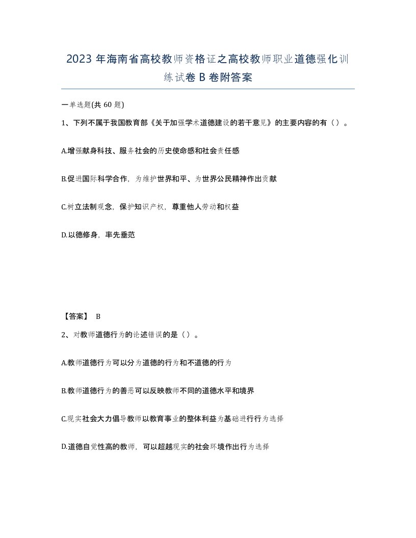 2023年海南省高校教师资格证之高校教师职业道德强化训练试卷B卷附答案