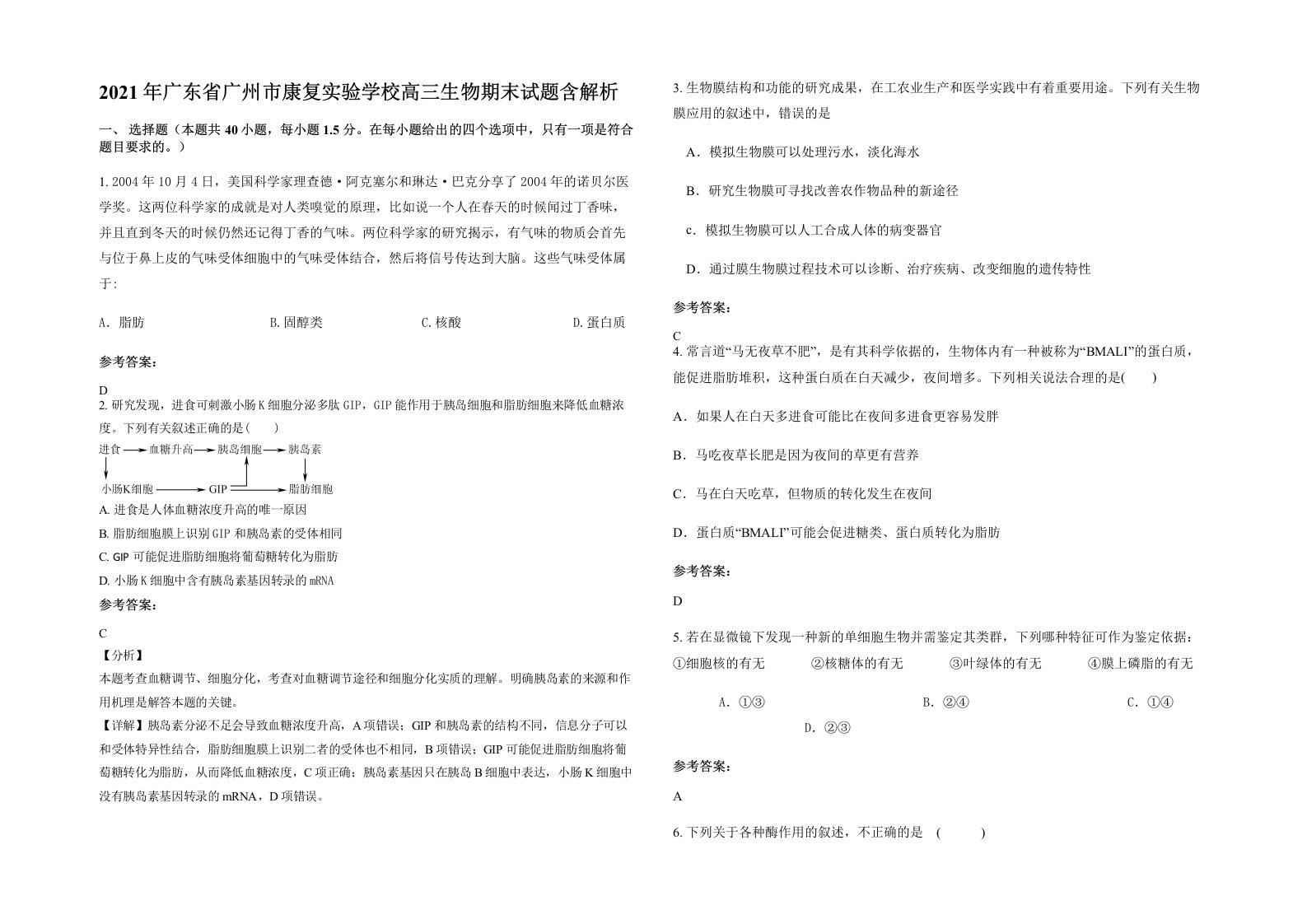 2021年广东省广州市康复实验学校高三生物期末试题含解析