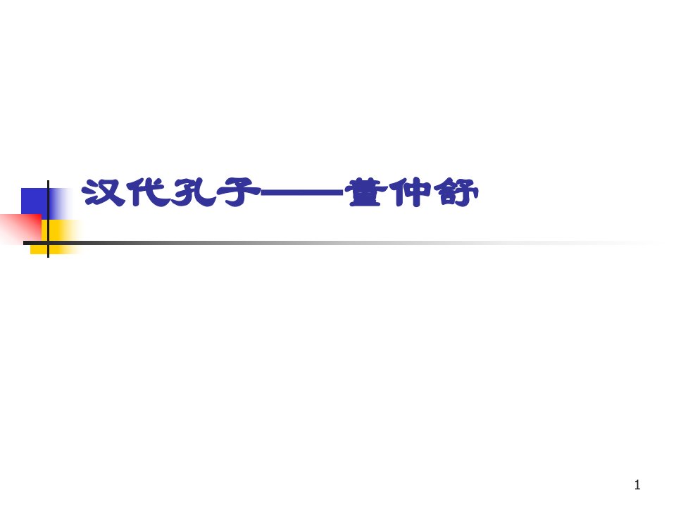 汉代孔子董仲舒简介课件