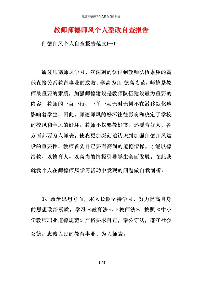 2021教师师德师风个人整改自查报告