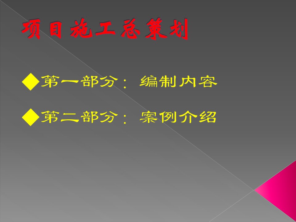 某集团建筑项目施工总策划编制培训教材