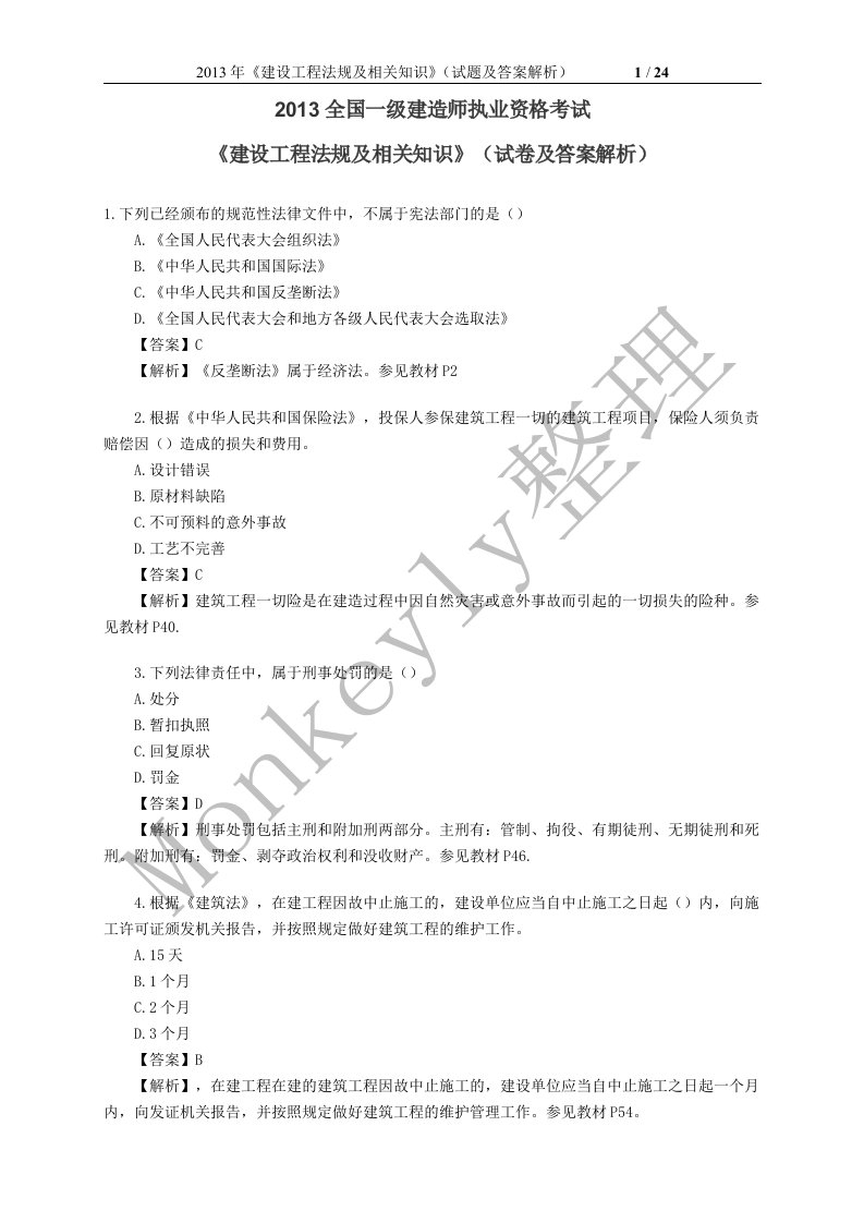 X年建设工程法规及相关知识真题及答案